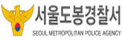 서울도봉경찰서