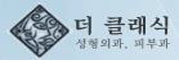 더클래식 성형외과·피부과