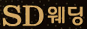 SD웨딩