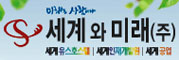 세계와미래(주)