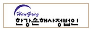 한강손해사정법인