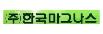 (주)한국마그누스