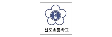 신도초등학교