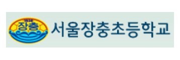 서울장충초등학교