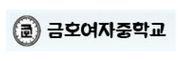 금호여자중학교