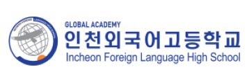 인천외국어고등학교