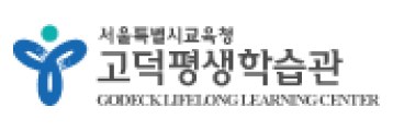 고덕평생학습관