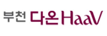 부천 다온HaaV