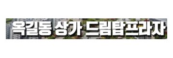 옥길동 상가 드림탑프라자