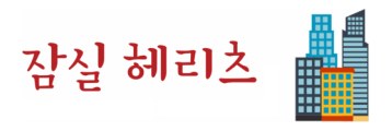 잠실 헤리츠