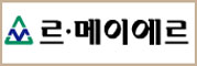 르메이에르