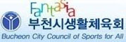 부천시생활체육회