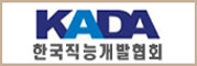 KADA 한국직능개발협회