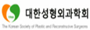 대한성형외과학회