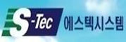 S-Tec 에스텍시스템