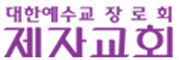 대한예수교 장로회 제자교회