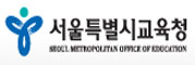 서울특별시교육청