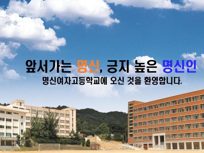 Myeongshin Girls' High School
