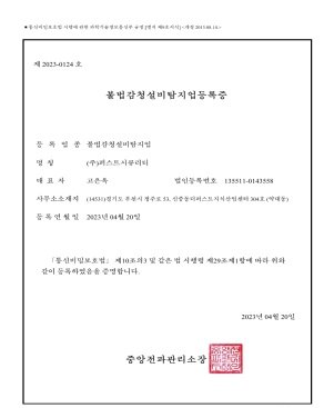 Illegal Wiretapping Equipment Detection Business Registration Certificate