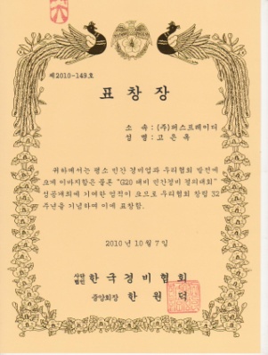 韓国警備協会 表彰